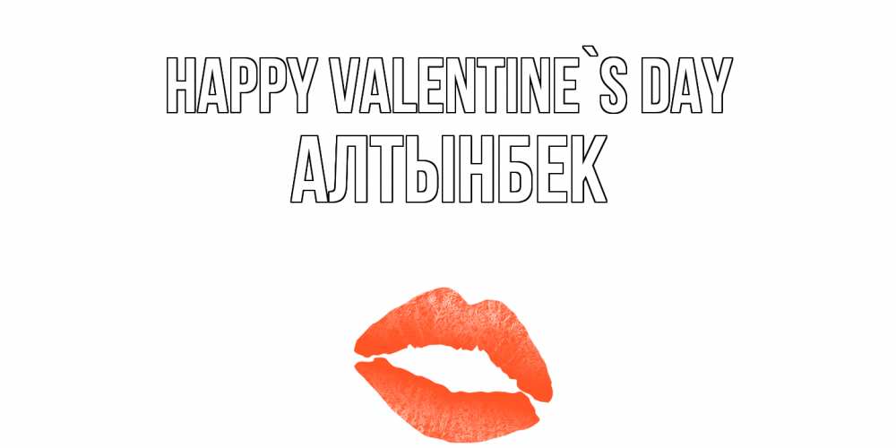 Greetings card с именем, Алтынбек Happy Valentine`s Day губы на день всех влюбленных Greetings with text for free download 